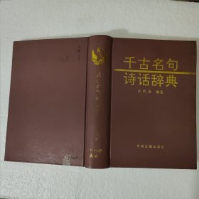 千古名句诗话辞典