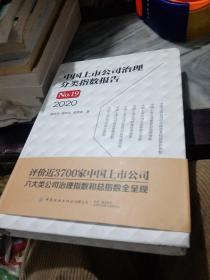 2020中国上市公司治理分类指数报告No.19