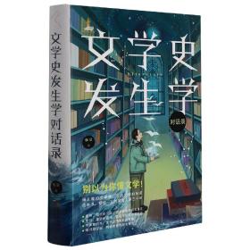 文学史发生学对话录（澳门大学人文学院杨义先生的“魔幻”文学课，打破枯燥的文学史学习界限，呈现澳门大学文学博士课程，快速提升文学力)