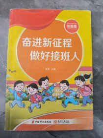 奋进新征程 做好接班人 绘图版