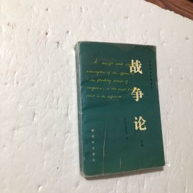 战争论下册，1996年4印，私藏内页干净