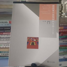 建筑室内装饰材料与施工工艺9787543097889