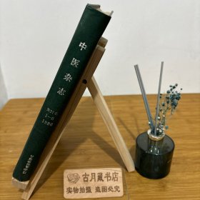 中医杂志 1986年精装合订本(1-6)