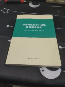 中国特色的中小城镇发展模式研究