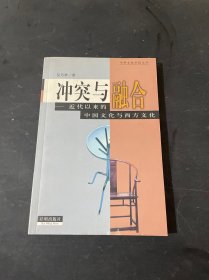 冲突与融合；近代以来中国文化与西方文化