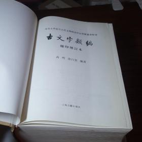 北京大学震旦古代文明研究中心学术丛书特刊：古文字类编（缩印增订本）