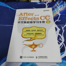 AfterEffectsCC中文版超级学习手册（第2版）