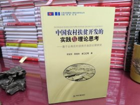 中国农村扶贫开发的实践与理论思考：基于云南农村扶贫开发的长期研究