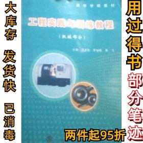 高等学校教材：工程实践与训练教程（机械部分）王志海9787562925583武汉理工大学出版社2007-06-01