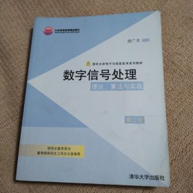 数字信号处理：理论、算法与实现 附光盘