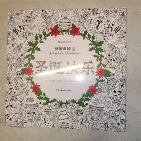 圣诞快乐：秘密花园5