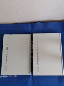 最近三十年中國軍事史：全2冊