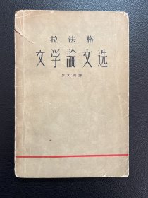 拉法格文学论文选-罗大冈 译-人民文学出版社-1962年5月北京一版一印