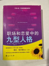 职场和恋爱中的九型人格