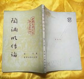 陶渊明传论【中国古典文学研究丛刊】