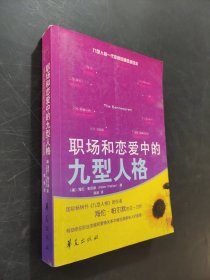 职场和恋爱中的九型人格