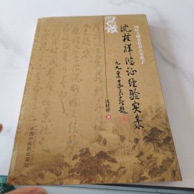 沈桂祥临证经验实录
