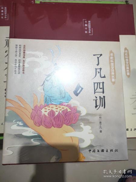 了凡四训（布面精装 彩图珍藏版 美绘国学系列）