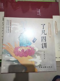 了凡四训（布面精装 彩图珍藏版 美绘国学系列）