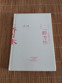 中国当代作家中短篇小说典藏：一醉方休