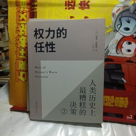 权力的任性2 人类历史上最糟糕的决策