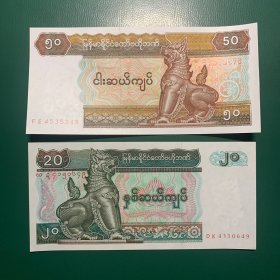 缅甸纸币20和50两张面值的合售