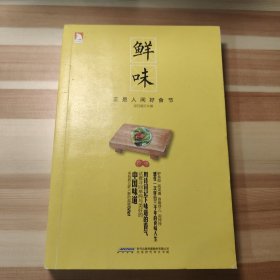 鲜味：正是人间好食节