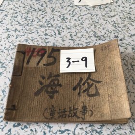 怀旧连环画海伦品相看图