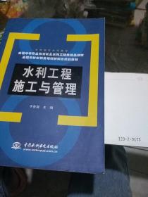 全国中等职业教育农业水利工程类精品教材
全国农村水利员培训新概念规划教材
水利工程施工与管理