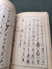 行草大字典 上