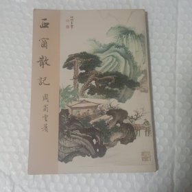 《西窗散记》周蜀云著