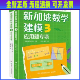 新加坡数学建模3 (新加坡)李芳兰著 湖南少年儿童出版社