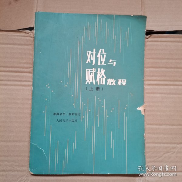 对位与赋格教程.上册