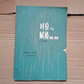 对位与赋格教程.上册