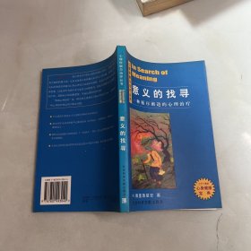 意义的找寻：一种循序渐进的心理治疗