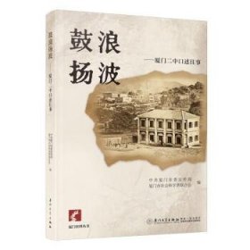 正版 鼓浪扬波：厦门二中口述往事 中共厦门市委宣传部,厦门市社会科学界联合会 9787561585931