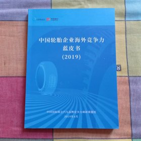 中国轮胎企业海外竞争力蓝皮书2019