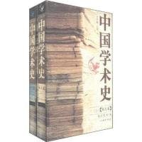 全新正版中国学术史.宋元卷9787539234892