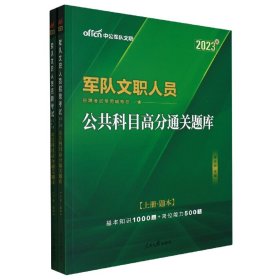 中公版·2017军队文职人员招聘考试专用辅导书：公共科目高分通关题库