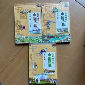 给孩子读的中国历史：战国七雄 宋元兴衰 大清皇朝（一本真正为孩子写的趣味历史，让读历史就像看电影）共3册合售 新2263-27