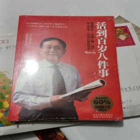 活到百岁八件事