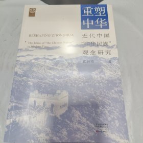 K 重塑中华：近代中国“中华民族”观念研究（平）全新 未拆封 正版书