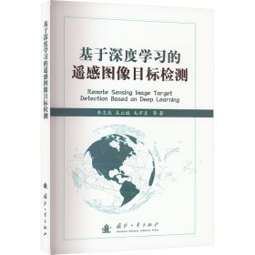 基于深度学习的遥感图像目标检测