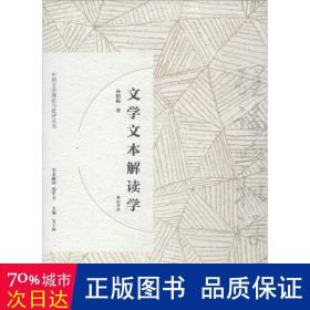 文学文本解读学 中国现当代文学理论 孙绍振