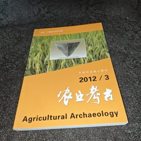 农业考古2012年第3期