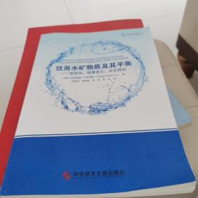 饮用水矿物质及其平衡——重要性、健康意义、安全措施（大）