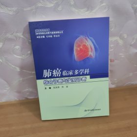 肺癌临床多学科综合诊断与鉴别诊断