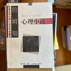 詹姆斯心理小说：世界文学大师小说名作典藏本