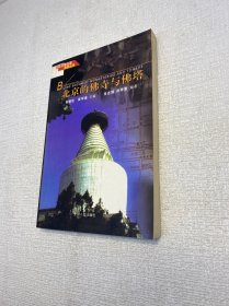 北京文物古迹旅游丛书： 北京的佛寺与佛塔 【 一版一印 正版现货 多图拍摄 看图下单 】