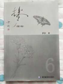 伊沙诗集：梦（第六卷）（签名本）